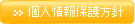 個人情報保護方針